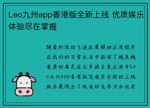 Leo九州app香港版全新上线 优质娱乐体验尽在掌握