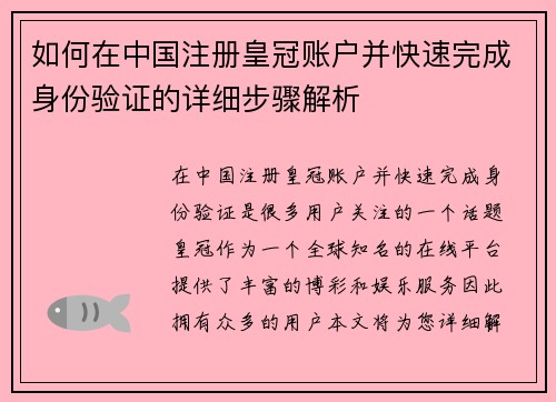 如何在中国注册皇冠账户并快速完成身份验证的详细步骤解析
