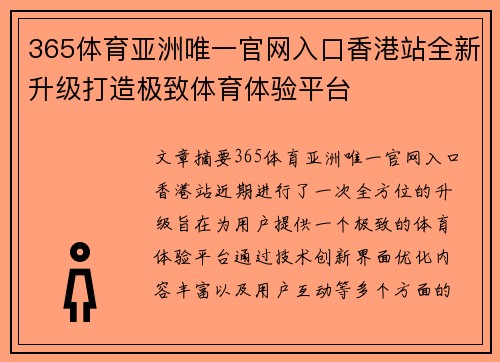 365体育亚洲唯一官网入口香港站全新升级打造极致体育体验平台