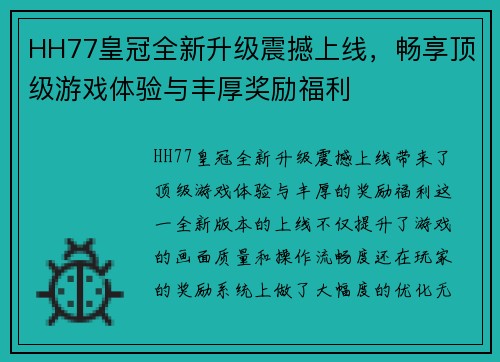 HH77皇冠全新升级震撼上线，畅享顶级游戏体验与丰厚奖励福利