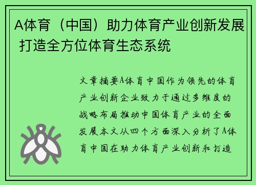 A体育（中国）助力体育产业创新发展 打造全方位体育生态系统
