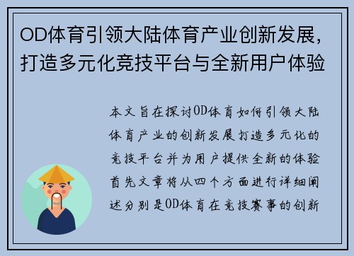 OD体育引领大陆体育产业创新发展，打造多元化竞技平台与全新用户体验