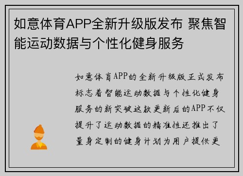 如意体育APP全新升级版发布 聚焦智能运动数据与个性化健身服务
