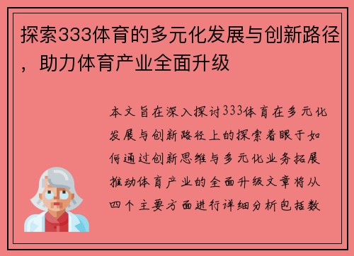 探索333体育的多元化发展与创新路径，助力体育产业全面升级