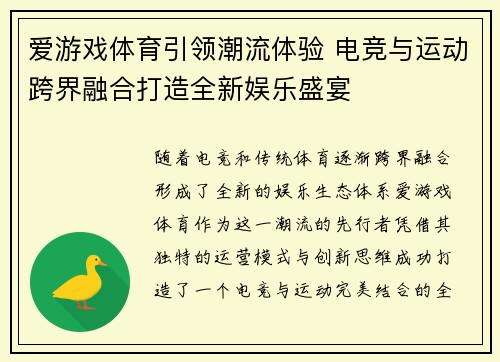 爱游戏体育引领潮流体验 电竞与运动跨界融合打造全新娱乐盛宴