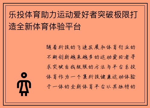 乐投体育助力运动爱好者突破极限打造全新体育体验平台