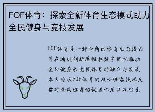 FOF体育：探索全新体育生态模式助力全民健身与竞技发展