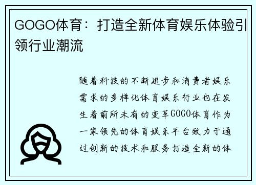 GOGO体育：打造全新体育娱乐体验引领行业潮流