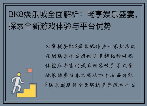 BK8娱乐城全面解析：畅享娱乐盛宴，探索全新游戏体验与平台优势