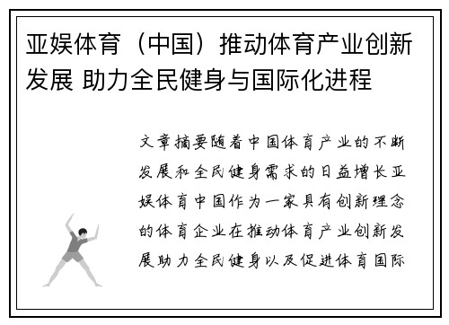 亚娱体育（中国）推动体育产业创新发展 助力全民健身与国际化进程