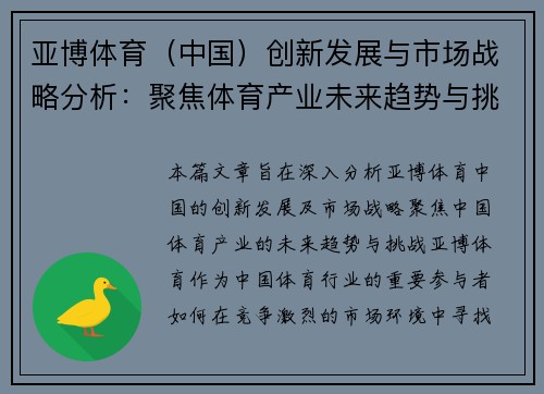 亚博体育（中国）创新发展与市场战略分析：聚焦体育产业未来趋势与挑战