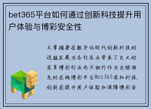 bet365平台如何通过创新科技提升用户体验与博彩安全性