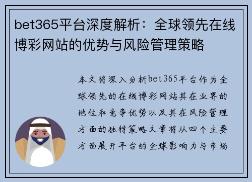 bet365平台深度解析：全球领先在线博彩网站的优势与风险管理策略
