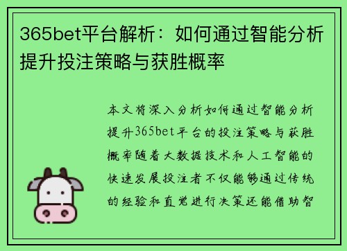 365bet平台解析：如何通过智能分析提升投注策略与获胜概率