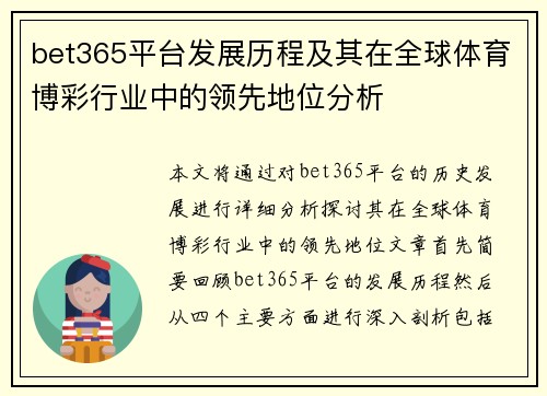 bet365平台发展历程及其在全球体育博彩行业中的领先地位分析