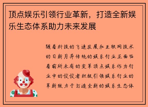 顶点娱乐引领行业革新，打造全新娱乐生态体系助力未来发展