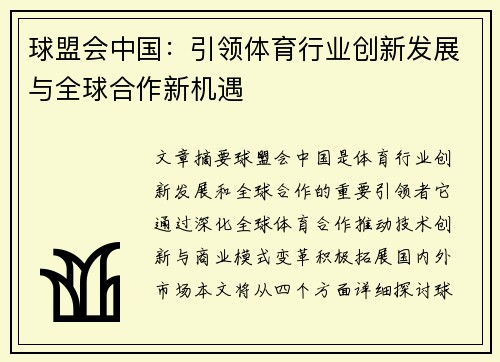 球盟会中国：引领体育行业创新发展与全球合作新机遇