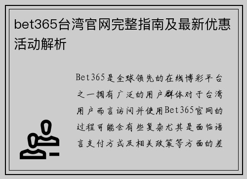 bet365台湾官网完整指南及最新优惠活动解析