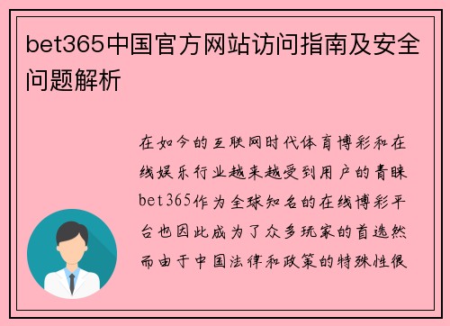 bet365中国官方网站访问指南及安全问题解析