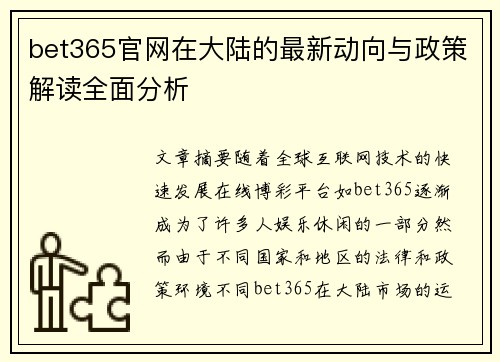 bet365官网在大陆的最新动向与政策解读全面分析