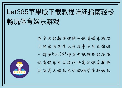 bet365苹果版下载教程详细指南轻松畅玩体育娱乐游戏
