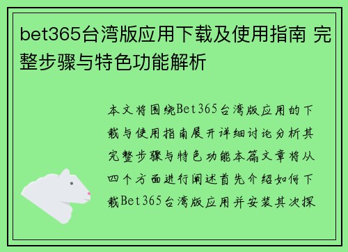 bet365台湾版应用下载及使用指南 完整步骤与特色功能解析