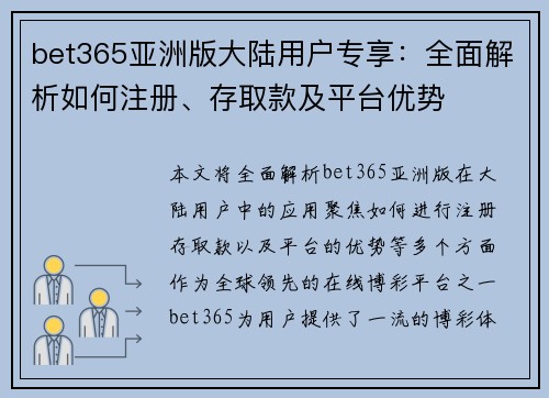 bet365亚洲版大陆用户专享：全面解析如何注册、存取款及平台优势