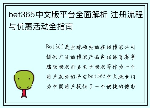 bet365中文版平台全面解析 注册流程与优惠活动全指南