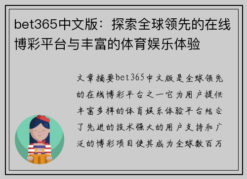 bet365中文版：探索全球领先的在线博彩平台与丰富的体育娱乐体验