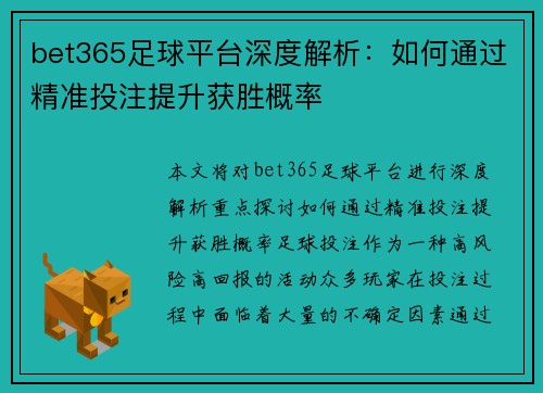 bet365足球平台深度解析：如何通过精准投注提升获胜概率