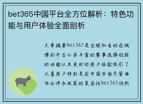 bet365中国平台全方位解析：特色功能与用户体验全面剖析