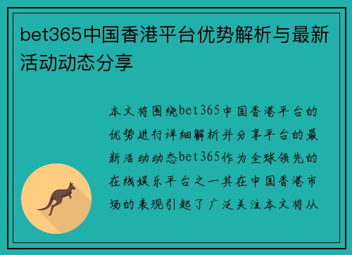 bet365中国香港平台优势解析与最新活动动态分享