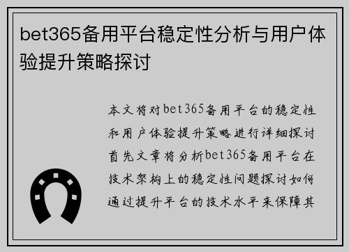 bet365备用平台稳定性分析与用户体验提升策略探讨