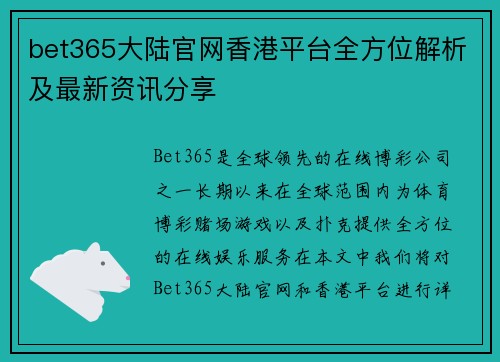 bet365大陆官网香港平台全方位解析及最新资讯分享
