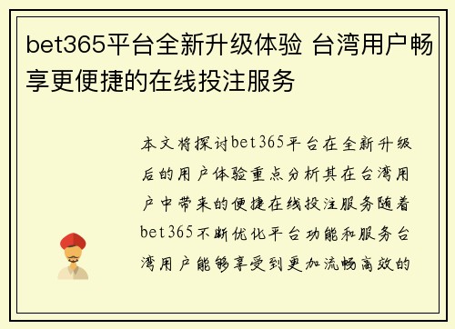 bet365平台全新升级体验 台湾用户畅享更便捷的在线投注服务