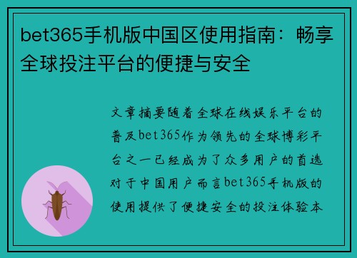bet365手机版中国区使用指南：畅享全球投注平台的便捷与安全