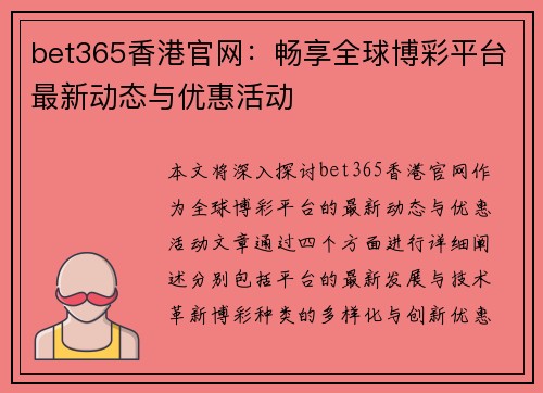 bet365香港官网：畅享全球博彩平台最新动态与优惠活动