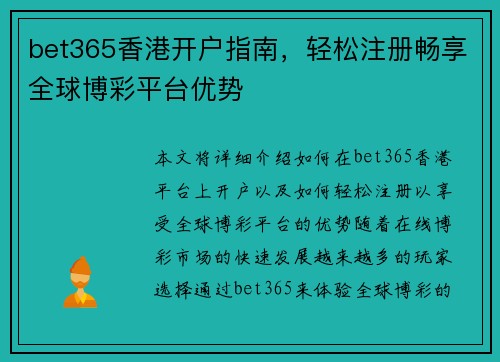 bet365香港开户指南，轻松注册畅享全球博彩平台优势