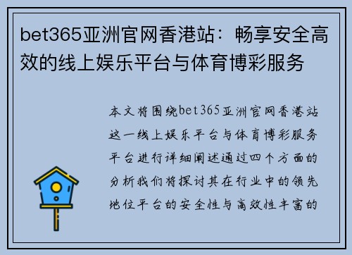 bet365亚洲官网香港站：畅享安全高效的线上娱乐平台与体育博彩服务