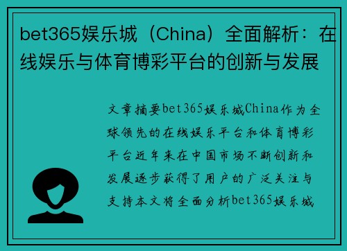 bet365娱乐城（China）全面解析：在线娱乐与体育博彩平台的创新与发展