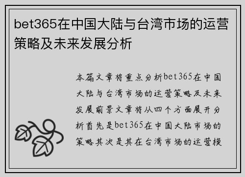 bet365在中国大陆与台湾市场的运营策略及未来发展分析