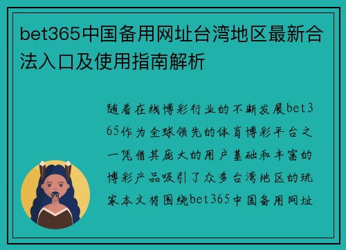 bet365中国备用网址台湾地区最新合法入口及使用指南解析