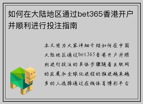 如何在大陆地区通过bet365香港开户并顺利进行投注指南