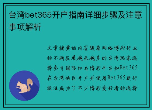 台湾bet365开户指南详细步骤及注意事项解析