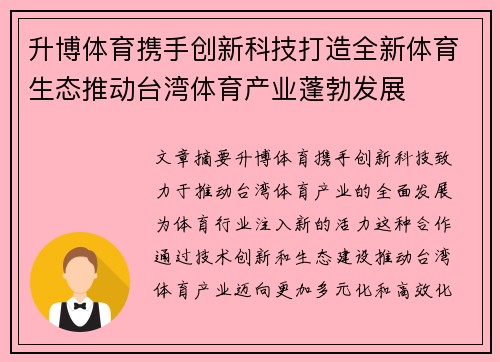 升博体育携手创新科技打造全新体育生态推动台湾体育产业蓬勃发展