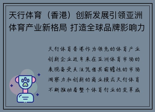 天行体育（香港）创新发展引领亚洲体育产业新格局 打造全球品牌影响力