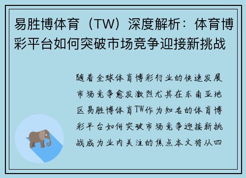 易胜博体育（TW）深度解析：体育博彩平台如何突破市场竞争迎接新挑战