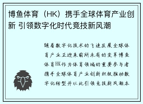 博鱼体育（HK）携手全球体育产业创新 引领数字化时代竞技新风潮
