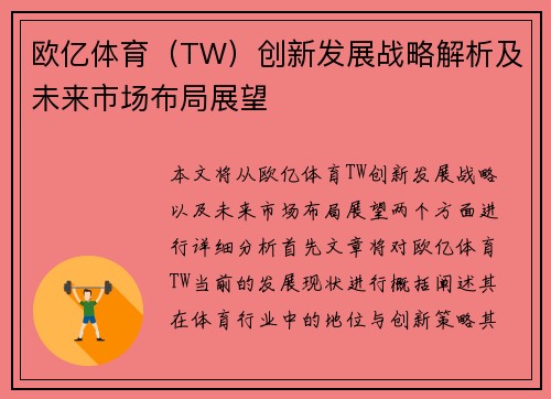 欧亿体育（TW）创新发展战略解析及未来市场布局展望