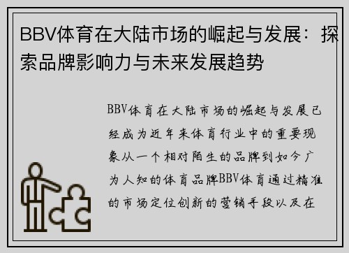 BBV体育在大陆市场的崛起与发展：探索品牌影响力与未来发展趋势